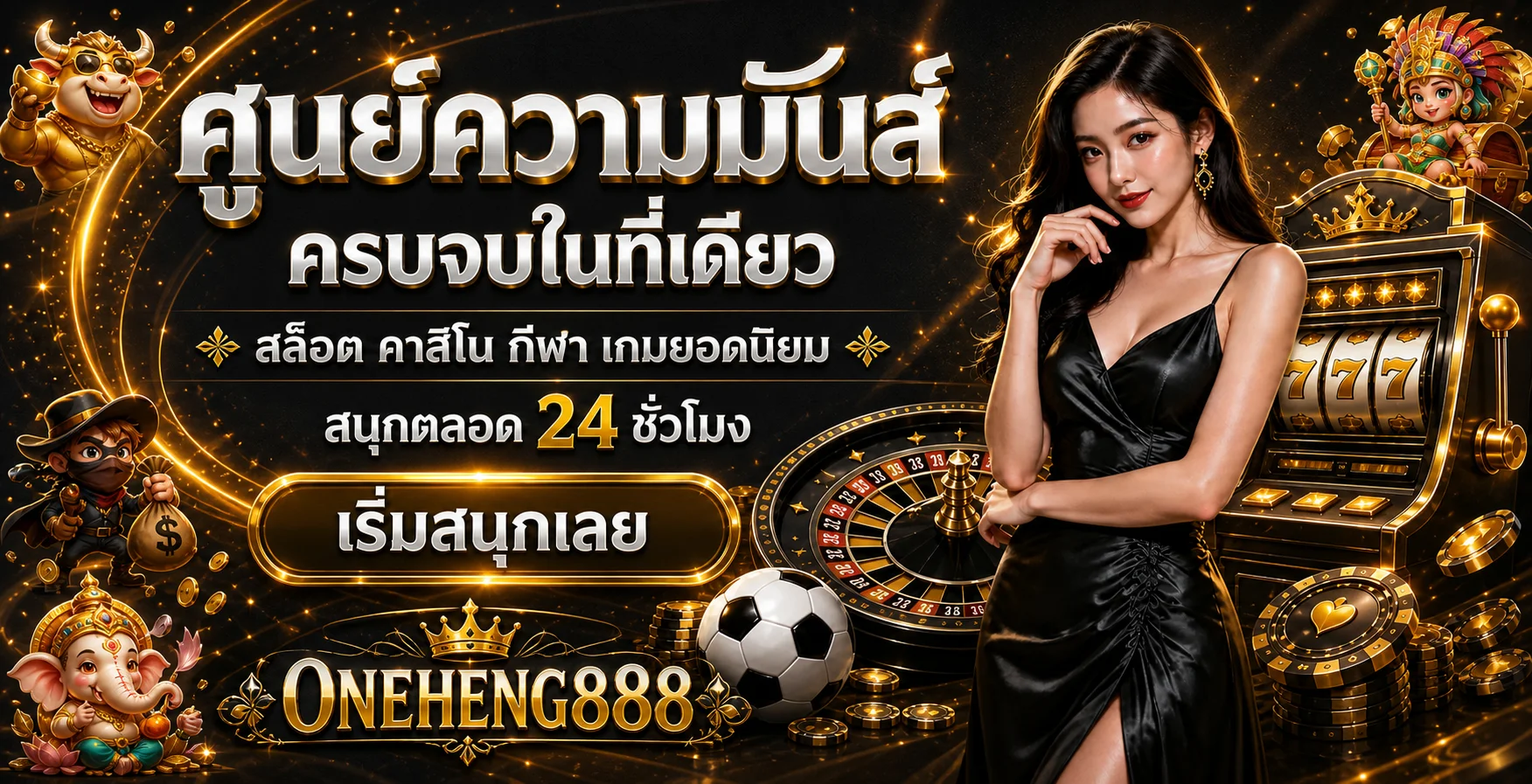 ONEHENG888 หวยออนไลน์ | สมัคร เข้าสู่ระบบ ผลหวยวันนี้